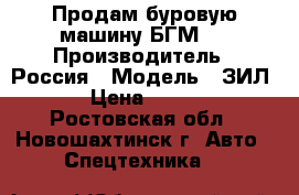 Продам буровую машину БГМ-1 › Производитель ­ Россия › Модель ­ ЗИЛ 131 › Цена ­ 750 000 - Ростовская обл., Новошахтинск г. Авто » Спецтехника   